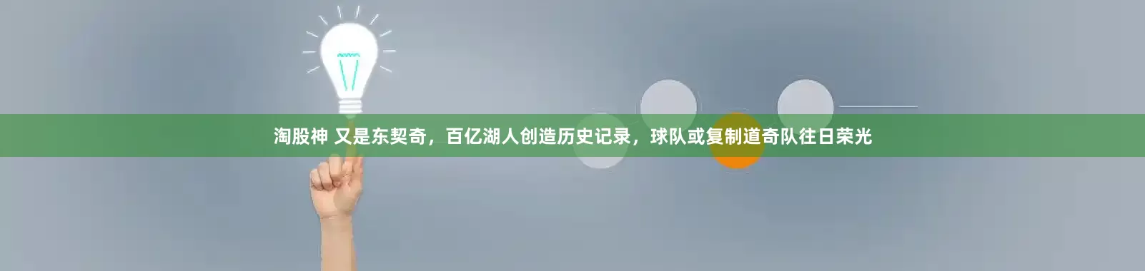 淘股神 又是东契奇，百亿湖人创造历史记录，球队或复制道奇队往日荣光