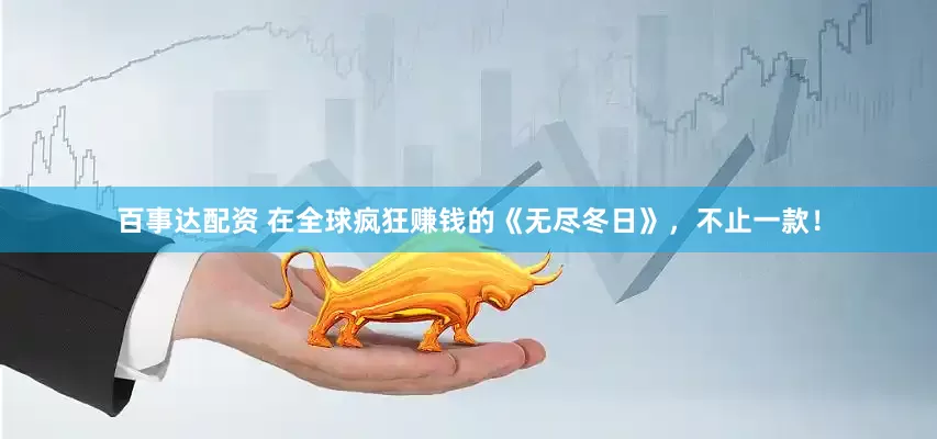 百事达配资 在全球疯狂赚钱的《无尽冬日》，不止一款！