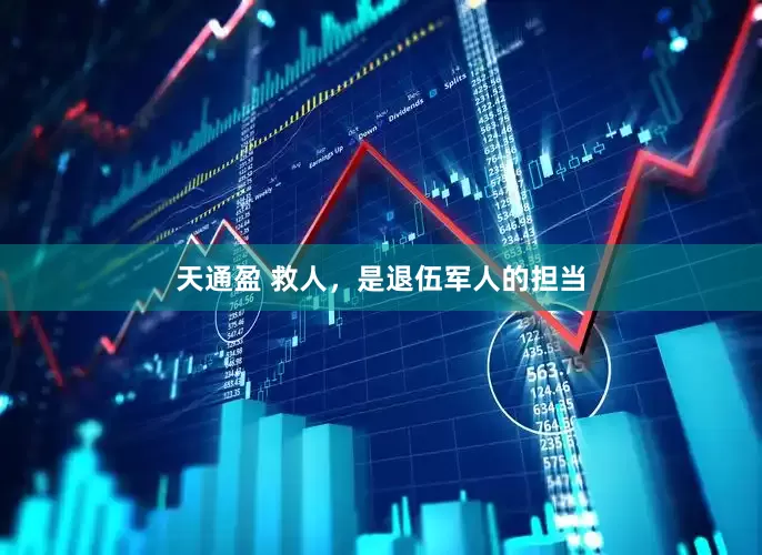 天通盈 救人，是退伍军人的担当