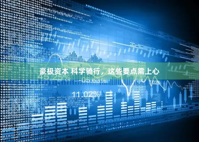 豪极资本 科学骑行，这些要点需上心