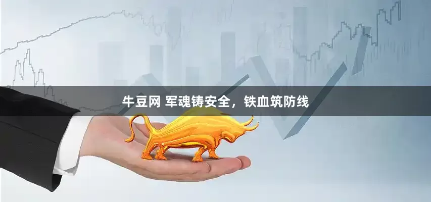 牛豆网 军魂铸安全，铁血筑防线