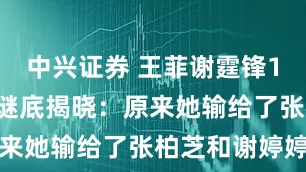 中兴证券 王菲谢霆锋11年不结婚谜底揭晓：原来她输给了张柏芝和谢婷婷