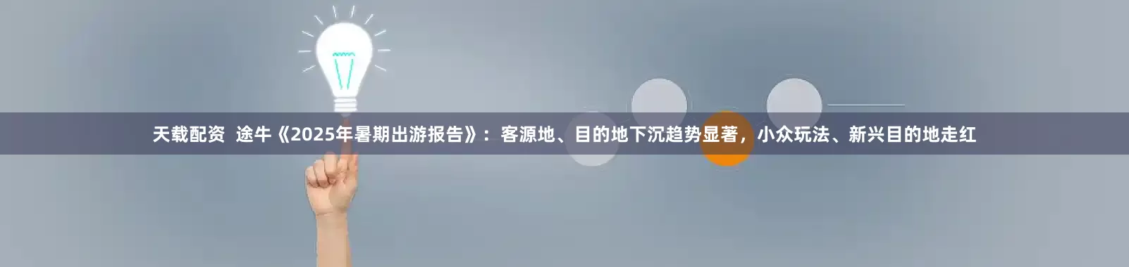 天载配资  途牛《2025年暑期出游报告》：客源地、目的地下沉趋势显著，小众玩法、新兴目的地走红