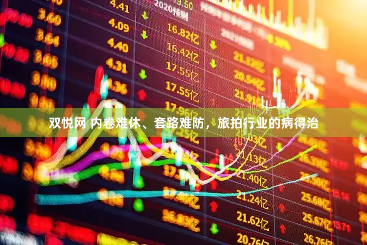 双悦网 内卷难休、套路难防，旅拍行业的病得治