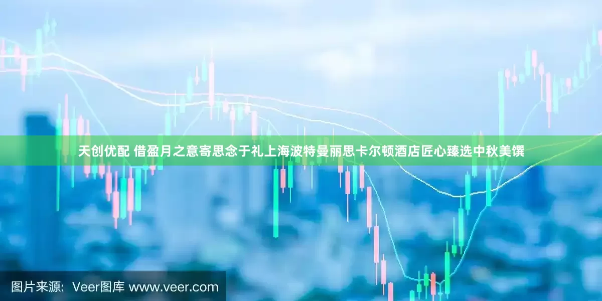 天创优配 借盈月之意寄思念于礼上海波特曼丽思卡尔顿酒店匠心臻选中秋美馔