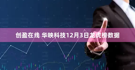 创盈在线 华映科技12月3日龙虎榜数据