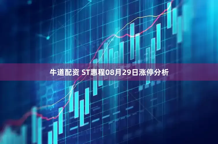 牛道配资 ST惠程08月29日涨停分析