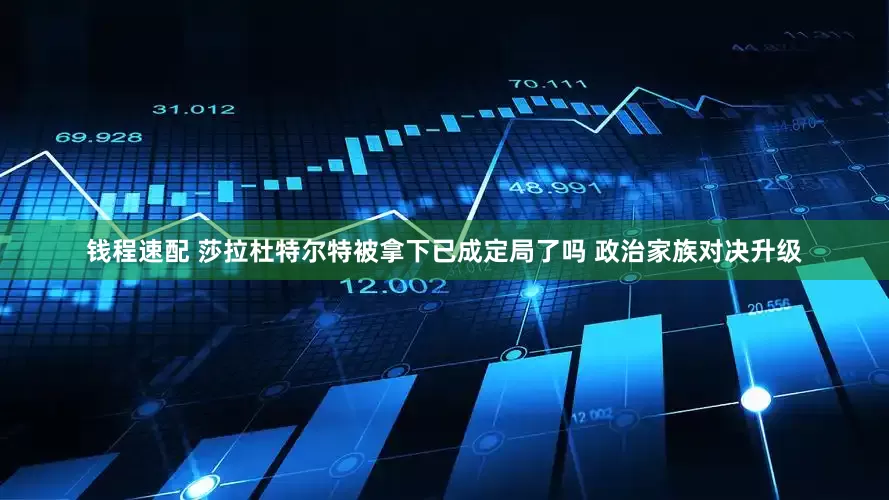 钱程速配 莎拉杜特尔特被拿下已成定局了吗 政治家族对决升级